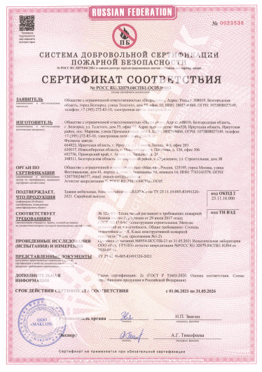 Пожарный сертификат МЗ, БК Полюс (до 31.05.2026)