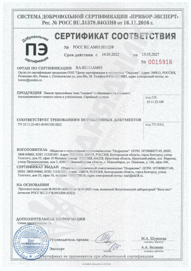 Сертификат соответствия Сэндвич-панели метал-маталл (до 15.03.2027)