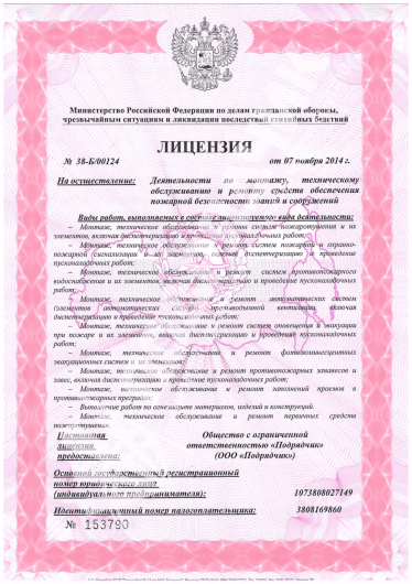 Лицензия МЧС России (бессрочно)